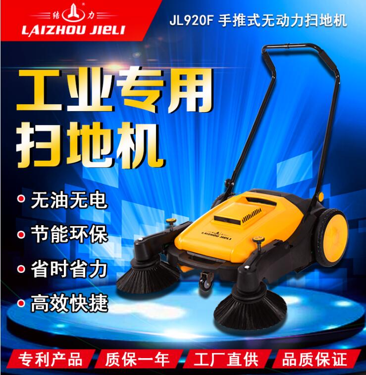 LS-920手推式无动力扫地机